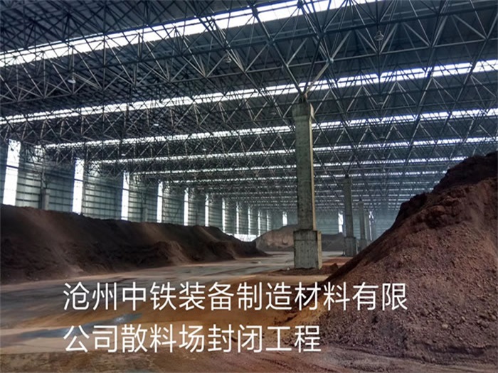 喀什中铁装备制造材料有限公司散料厂封闭工程